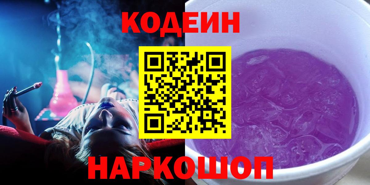 Кодеин Purple Drank  Вход с VPN  Заводоуковск 
